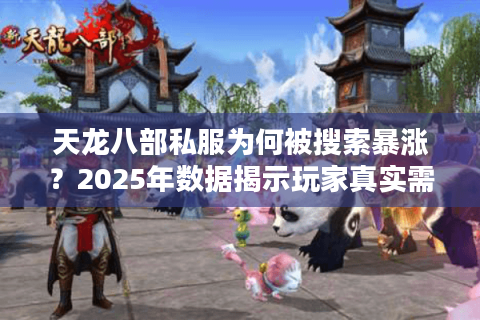 天龙八部私服为何被搜索暴涨？2025年数据揭示玩家真实需求