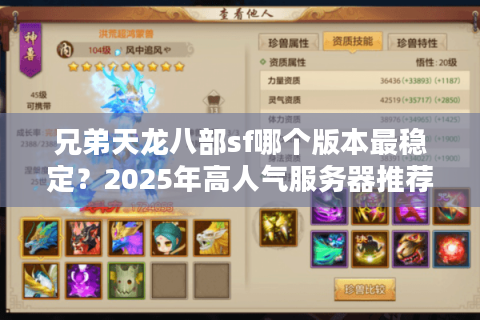 兄弟天龙八部sf哪个版本最稳定？2025年高人气服务器推荐