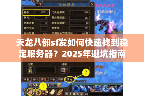 天龙八部sf发如何快速找到稳定服务器?2025年避坑指南 天龙八部sf发如何快速找到稳定服务器?2025年避坑指南