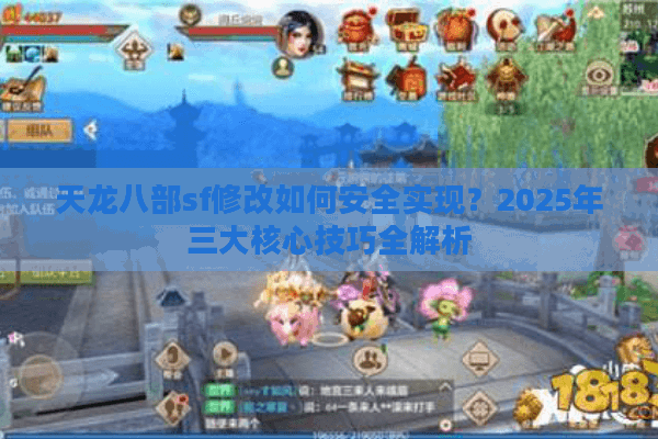 天龙八部sf修改如何安全实现?2025年三大核心技巧全解析 天龙八部sf修改如何安全实现?2025年三大核心技巧全解析