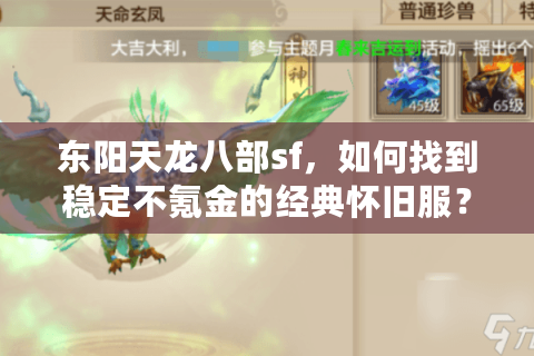 东阳天龙八部sf,如何找到稳定不氪金的经典怀旧服? 东阳天龙八部sf,如何找到稳定不氪金的经典怀旧服?
