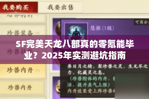 SF完美天龙八部真的零氪能毕业?2025年实测避坑指南 SF完美天龙八部真的零氪能毕业?2025年实测避坑指南
