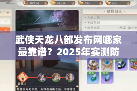 武侠天龙八部发布网哪家最靠谱?2025年实测防坑指南 武侠天龙八部发布网哪家最靠谱?2025年实测防坑指南