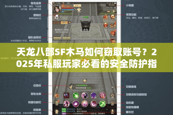 天龙八部SF木马如何窃取账号?2025年私服玩家必看的安全防护指南 天龙八部SF木马如何窃取账号?2025年私服玩家必看的安全防护指南