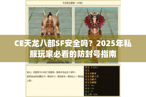 CE天龙八部SF安全吗?2025年私服玩家必看的防封号指南 CE天龙八部SF安全吗?2025年私服玩家必看的防封号指南