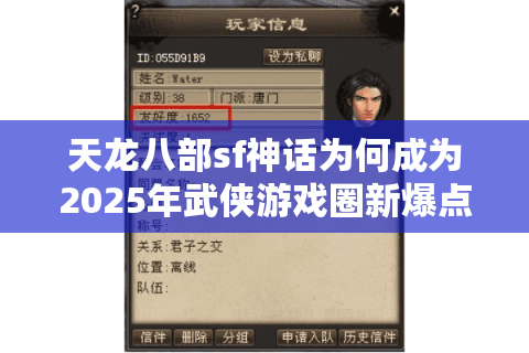 天龙八部sf神话为何成为2025年武侠游戏圈新爆点?独家揭秘背后玄机 天龙八部sf神话为何成为2025年武侠游戏圈新爆点?独家揭秘背后玄机