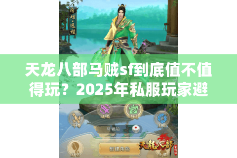 天龙八部马贼sf到底值不值得玩？2025年私服玩家避坑指南