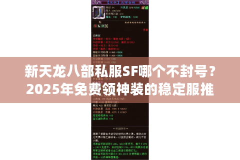 新天龙八部私服SF哪个不封号？2025年免费领神装的稳定服推荐