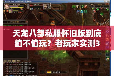天龙八部私服怀旧版到底值不值玩？老玩家实测30天告诉你答案