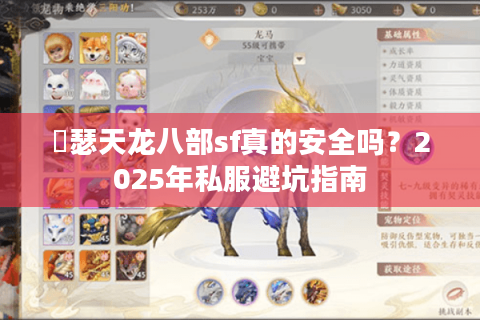 嘚瑟天龙八部sf真的安全吗?2025年私服避坑指南 嘚瑟天龙八部sf真的安全吗?2025年私服避坑指南
