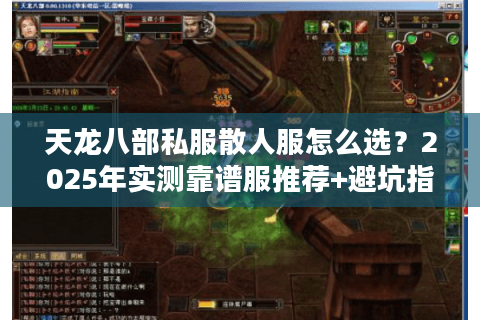天龙八部私服散人服怎么选？2025年实测靠谱服推荐+避坑指南