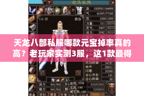 天龙八部私服哪款元宝掉率真的高？老玩家实测3服，这1款最得劲！