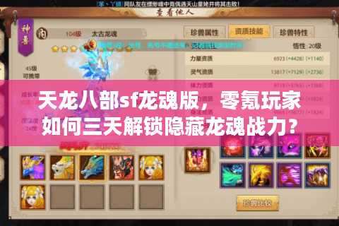 天龙八部sf龙魂版，零氪玩家如何三天解锁隐藏龙魂战力？