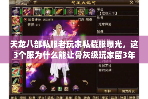 天龙八部私服老玩家私藏服曝光，这3个服为什么能让骨灰级玩家留3年？