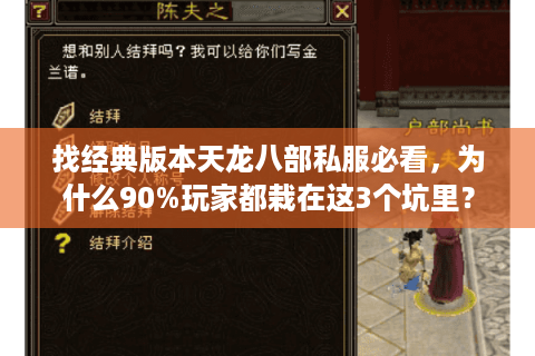 找经典版本天龙八部私服必看，为什么90%玩家都栽在这3个坑里？