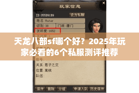 天龙八部sf哪个好？2025年玩家必看的6个私服测评推荐