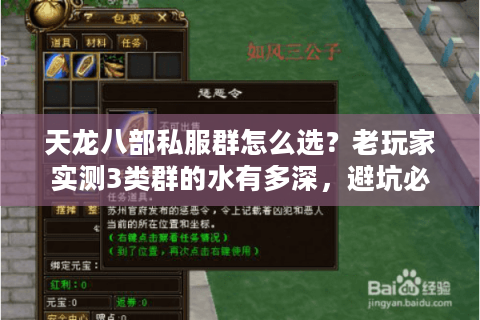 天龙八部私服群怎么选？老玩家实测3类群的水有多深，避坑必看！