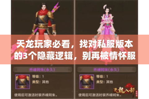 天龙玩家必看，找对私服版本的3个隐藏逻辑，别再被情怀服割韭菜！