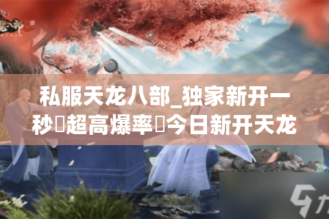 私服天龙八部_独家新开一秒▷超高爆率◁今日新开天龙八部sf推荐列表 私服天龙八部_独家新开一秒▷超高爆率◁今日新开天龙八部sf推荐列表