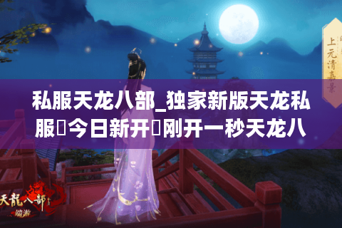 私服天龙八部_独家新版天龙私服▷今日新开◁刚开一秒天龙八部sf开服列表查询 私服天龙八部_独家新版天龙私服▷今日新开◁刚开一秒天龙八部sf开服列表查询