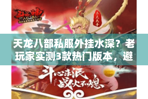 天龙八部私服外挂水深？老玩家实测3款热门版本，避坑比找挂更重要