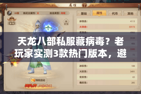 天龙八部私服藏病毒？老玩家实测3款热门版本，避坑细节比攻略更重要