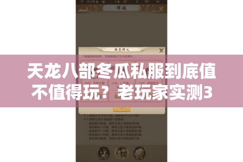 天龙八部冬瓜私服到底值不值得玩？老玩家实测30天的5个关键结论