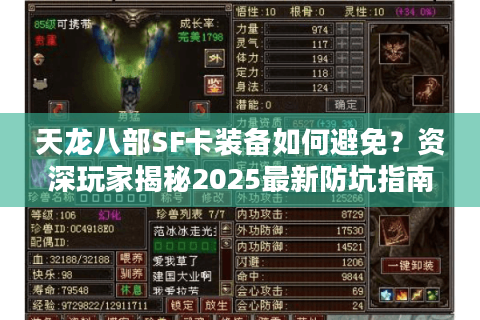 天龙八部SF卡装备如何避免？资深玩家揭秘2025最新防坑指南