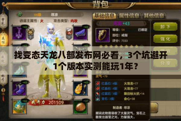 找变态天龙八部发布网必看,3个坑避开,1个版本实测能玩1年? 找变态天龙八部发布网必看,3个坑避开,1个版本实测能玩1年?