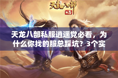 天龙八部私服逍遥党必看，为什么你找的服总踩坑？3个实战选服+玩法秘诀