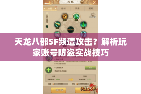 天龙八部SF频遭攻击？解析玩家账号防盗实战技巧