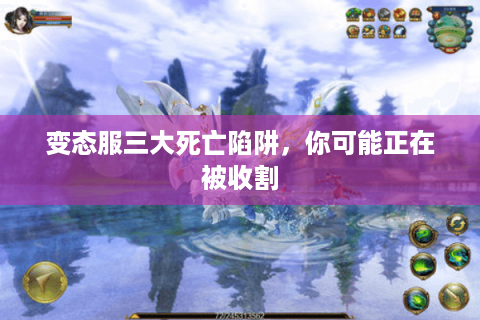 变态服三大死亡陷阱,你可能正在被收割 变态服三大死亡陷阱,你可能正在被收割