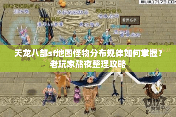 天龙八部sf地图怪物分布规律如何掌握？老玩家熬夜整理攻略