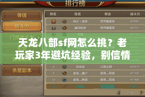 天龙八部sf网怎么挑？老玩家3年避坑经验，别信情怀别抄官服攻略