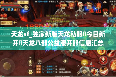 天龙sf_独家新版天龙私服▷今日新开◁天龙八部公益服开服信息汇总