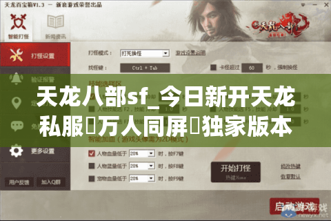 天龙八部sf_今日新开天龙私服▷万人同屏◁独家版本天龙八部sf发布网 天龙八部sf_今日新开天龙私服▷万人同屏◁独家版本天龙八部sf发布网