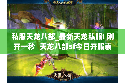 私服天龙八部_最新天龙私服▷刚开一秒◁天龙八部sf今日开服表