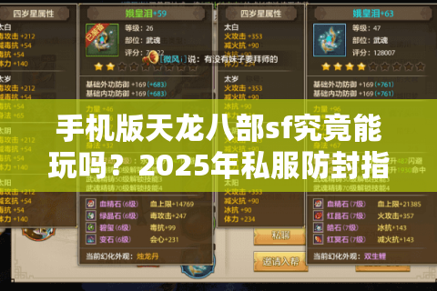 手机版天龙八部sf究竟能玩吗?2025年私服防封指南与福利地图 手机版天龙八部sf究竟能玩吗?2025年私服防封指南与福利地图