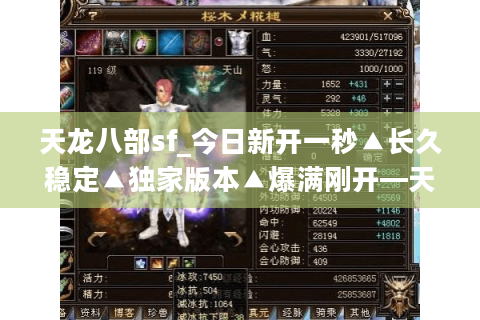 天龙八部sf_今日新开一秒▲长久稳定▲独家版本▲爆满刚开—天龙八部私服发布网每日最新开服信息汇总 天龙八部sf_今日新开一秒▲长久稳定▲独家版本▲爆满刚开—天龙八部私服发布网每日最新开服信息汇总