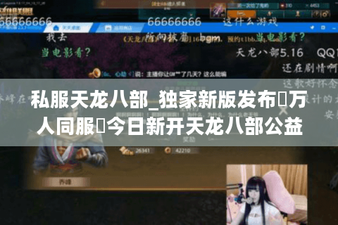 私服天龙八部_独家新版发布▷万人同服◁今日新开天龙八部公益服推荐清单