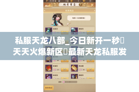 私服天龙八部_今日新开一秒▷天天火爆新区◁最新天龙私服发布网