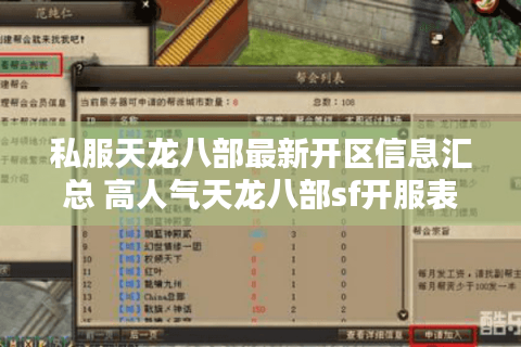 私服天龙八部最新开区信息汇总 高人气天龙八部sf开服表推荐