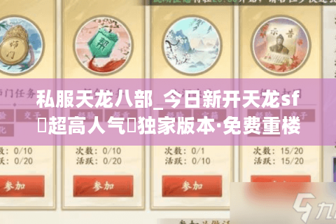 私服天龙八部_今日新开天龙sf▷超高人气◁独家版本·免费重楼·长期稳定开放