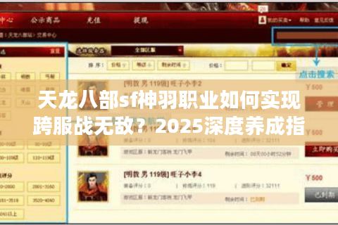 天龙八部sf神羽职业如何实现跨服战无敌?2025深度养成指南 天龙八部sf神羽职业如何实现跨服战无敌?2025深度养成指南