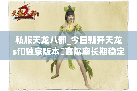 私服天龙八部_今日新开天龙sf▷独家版本◁高爆率长期稳定八部公益服发布