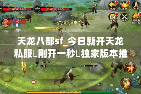 天龙八部sf_今日新开天龙私服▷刚开一秒◁独家版本推荐天龙八部sf开服信息实时更新