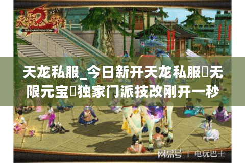 天龙私服_今日新开天龙私服▷无限元宝◁独家门派技改刚开一秒爆满中