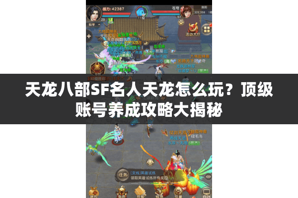 天龙八部SF名人天龙怎么玩?顶级账号养成攻略大揭秘 天龙八部SF名人天龙怎么玩?顶级账号养成攻略大揭秘