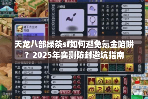 天龙八部绿茶sf如何避免氪金陷阱？2025年实测防封避坑指南