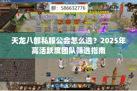 天龙八部私服公会怎么选？2025年高活跃度团队筛选指南